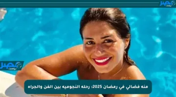 منة فضالي في رمضان 2025: رحلة النجومية بين الفن والجرأة
